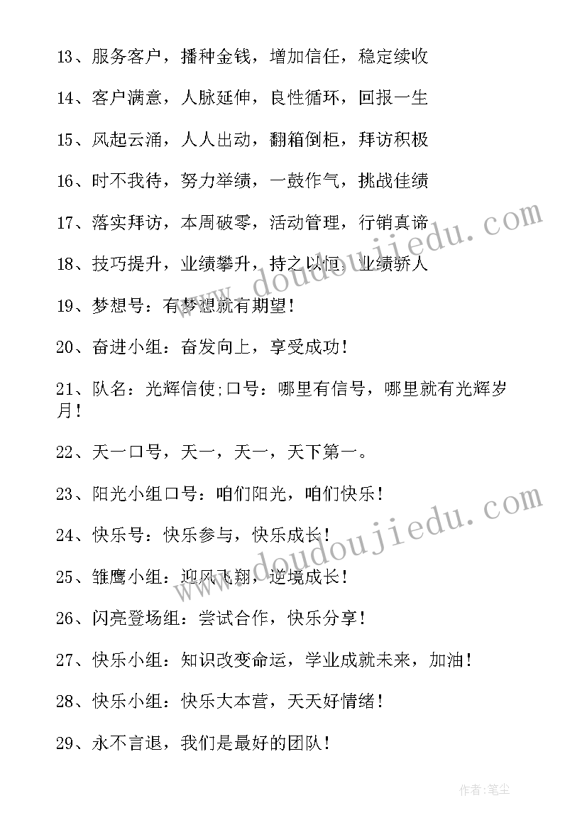 2023年励志队名队呼口号霸气 励志队名队呼口号(大全8篇)