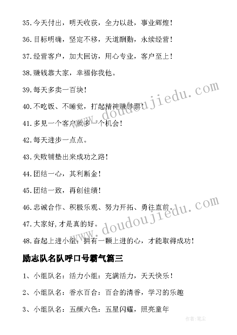 2023年励志队名队呼口号霸气 励志队名队呼口号(大全8篇)