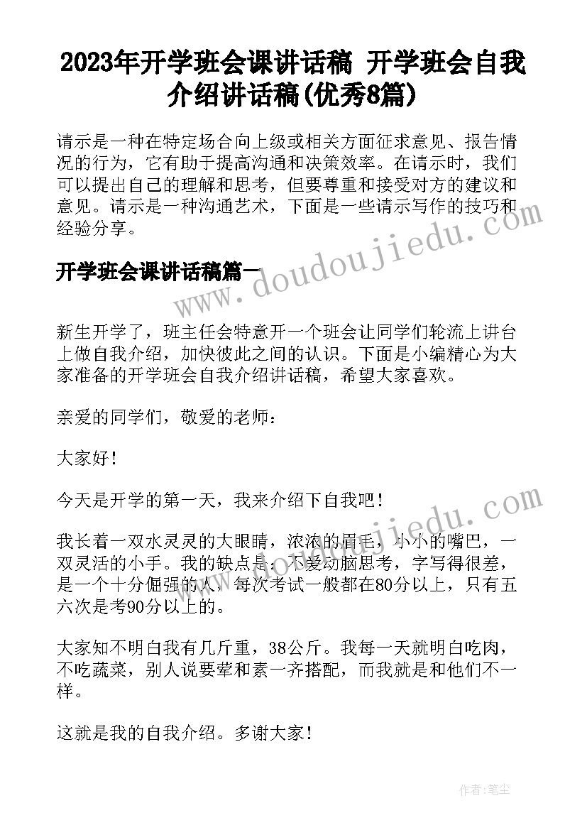 2023年开学班会课讲话稿 开学班会自我介绍讲话稿(优秀8篇)