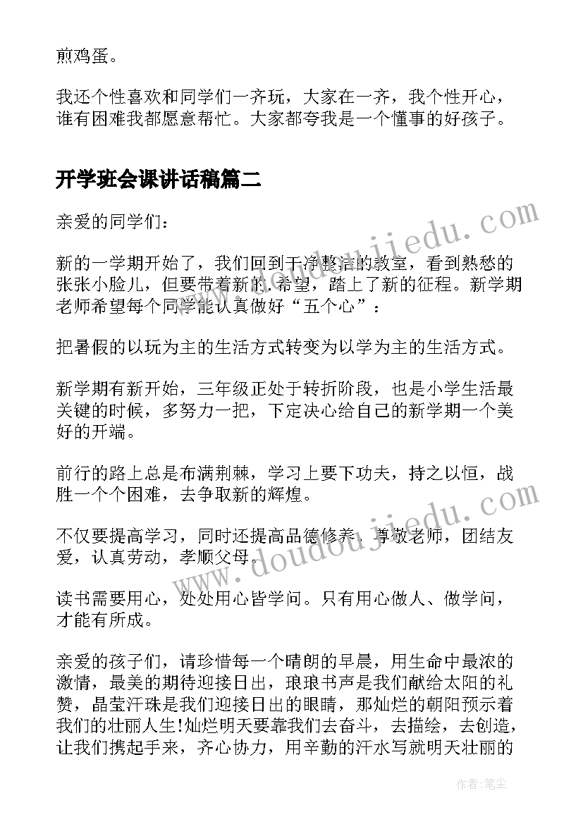 2023年开学班会课讲话稿 开学班会自我介绍讲话稿(优秀8篇)