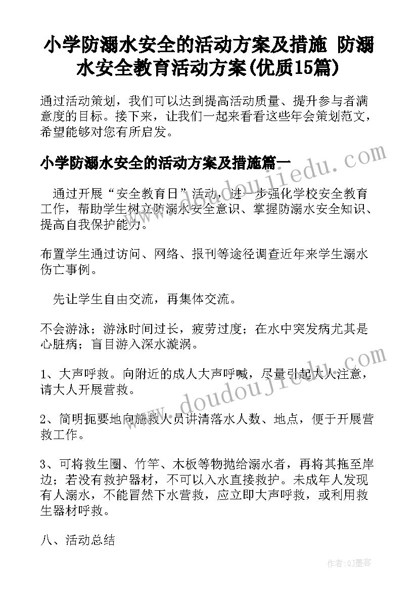 小学防溺水安全的活动方案及措施 防溺水安全教育活动方案(优质15篇)