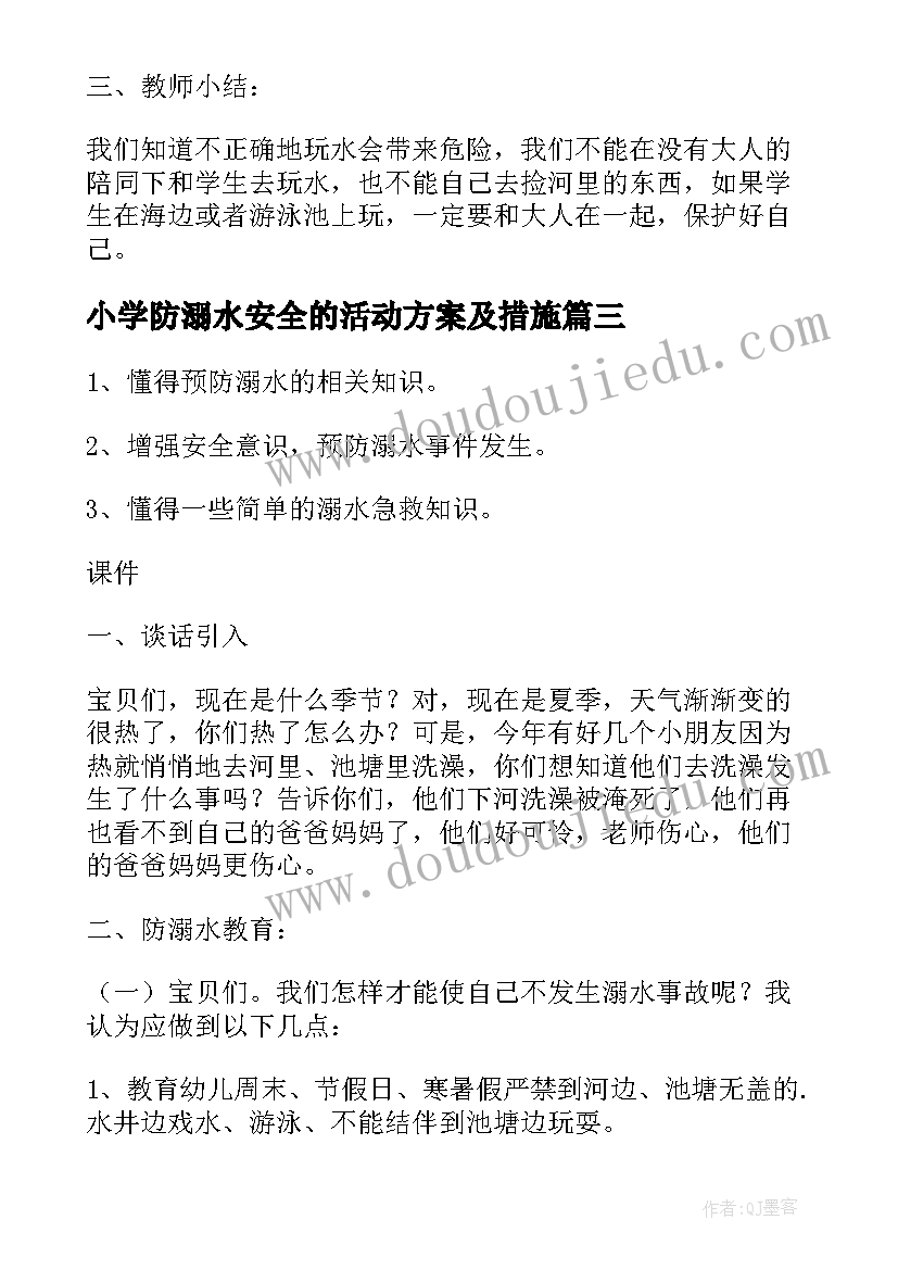 小学防溺水安全的活动方案及措施 防溺水安全教育活动方案(优质15篇)