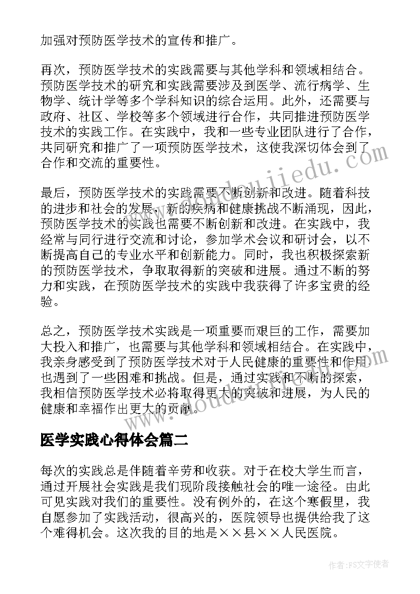 医学实践心得体会(通用13篇)