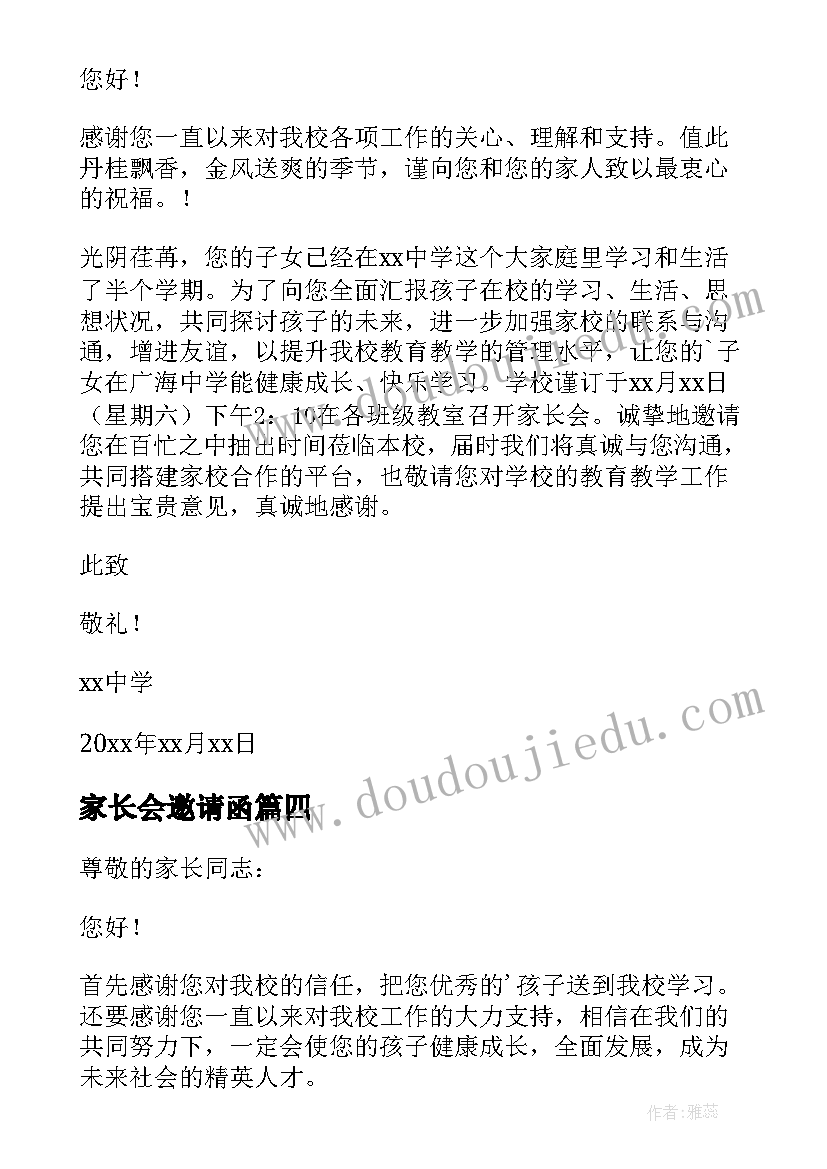 最新家长会邀请函 中学家长会邀请函(精选11篇)