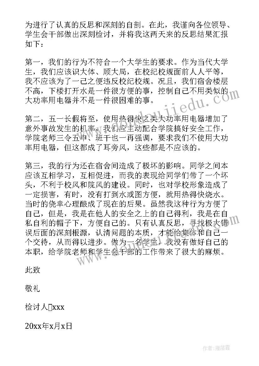 2023年寝室违规电器检讨书 寝室使用违规电器检讨书(优质9篇)