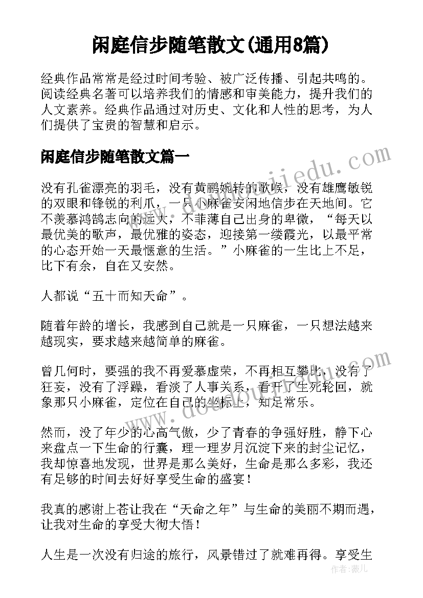 闲庭信步随笔散文(通用8篇)