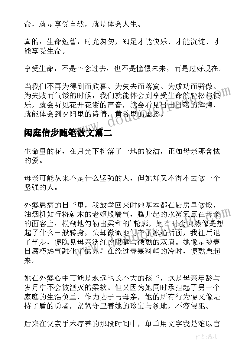 闲庭信步随笔散文(通用8篇)