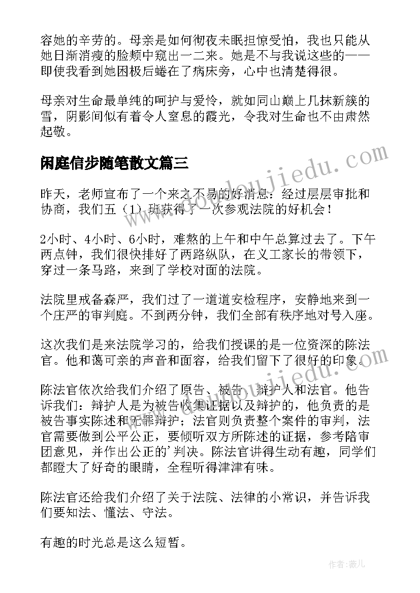 闲庭信步随笔散文(通用8篇)