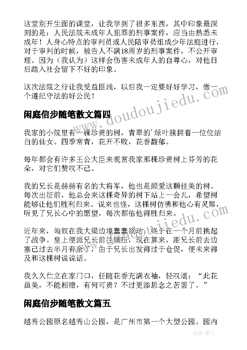 闲庭信步随笔散文(通用8篇)