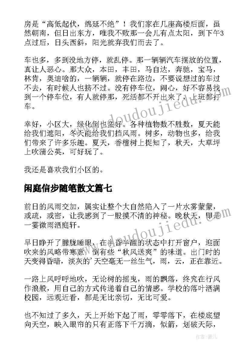 闲庭信步随笔散文(通用8篇)