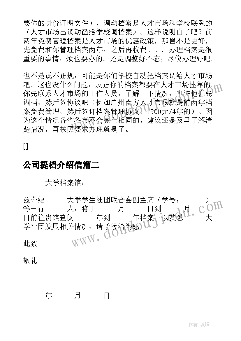 最新公司提档介绍信(实用8篇)