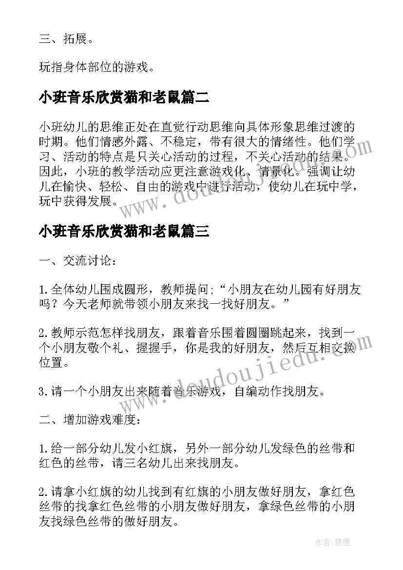 小班音乐欣赏猫和老鼠 小班音乐游戏教案(通用13篇)