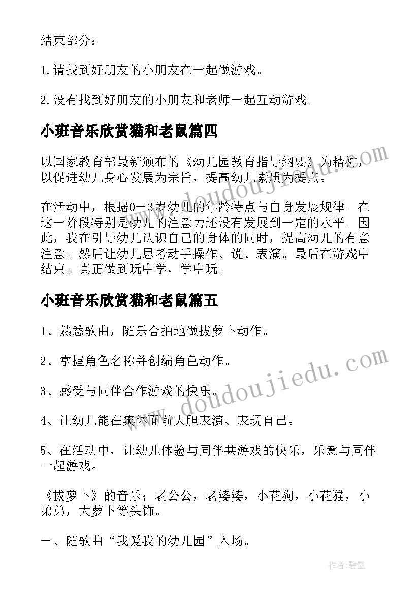 小班音乐欣赏猫和老鼠 小班音乐游戏教案(通用13篇)