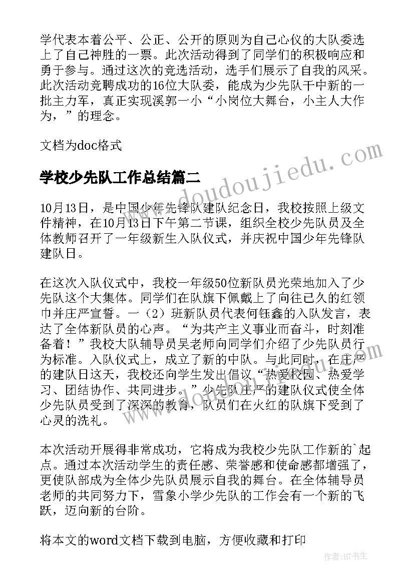 2023年学校少先队工作总结 学校少先队的活动总结(优秀14篇)