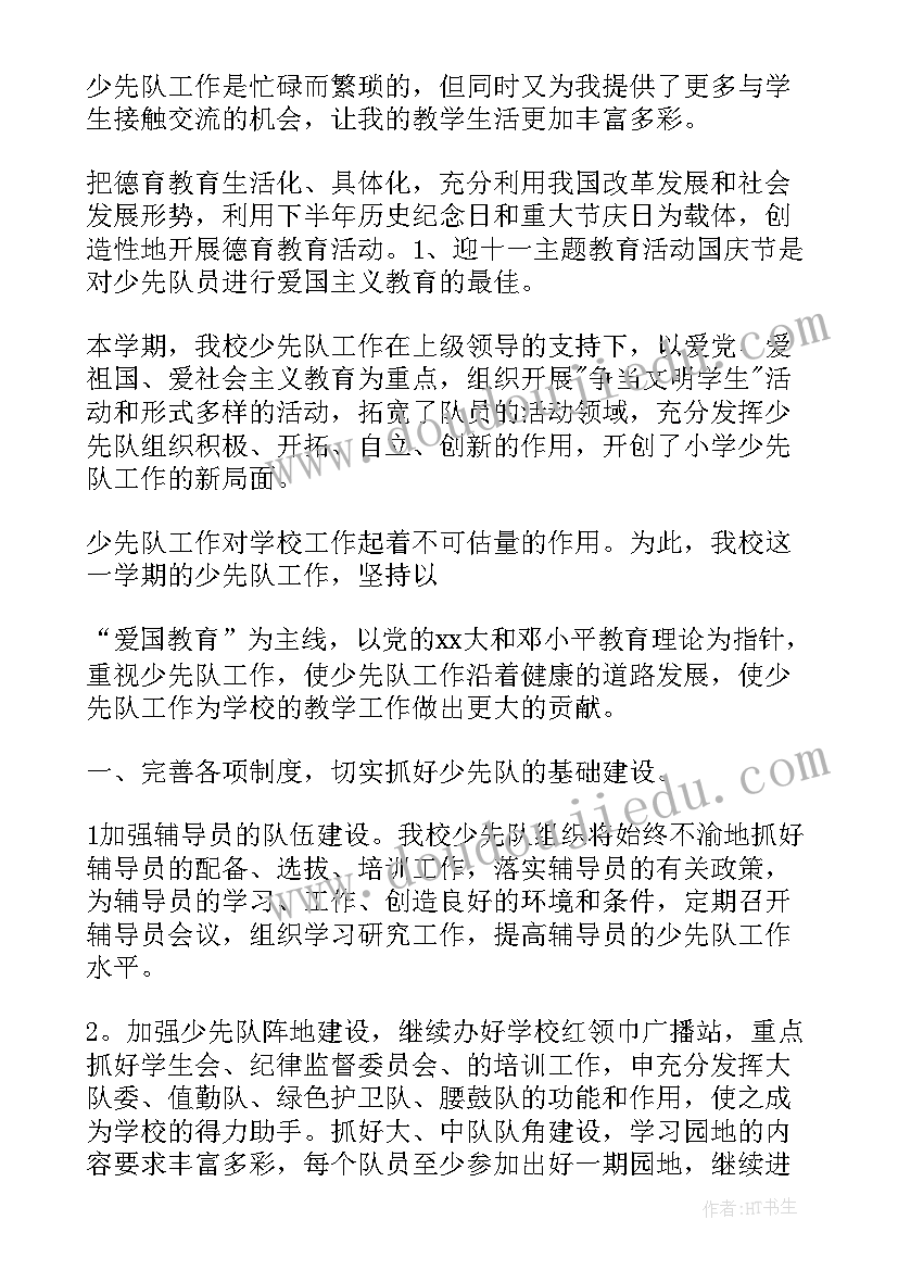 2023年学校少先队工作总结 学校少先队的活动总结(优秀14篇)