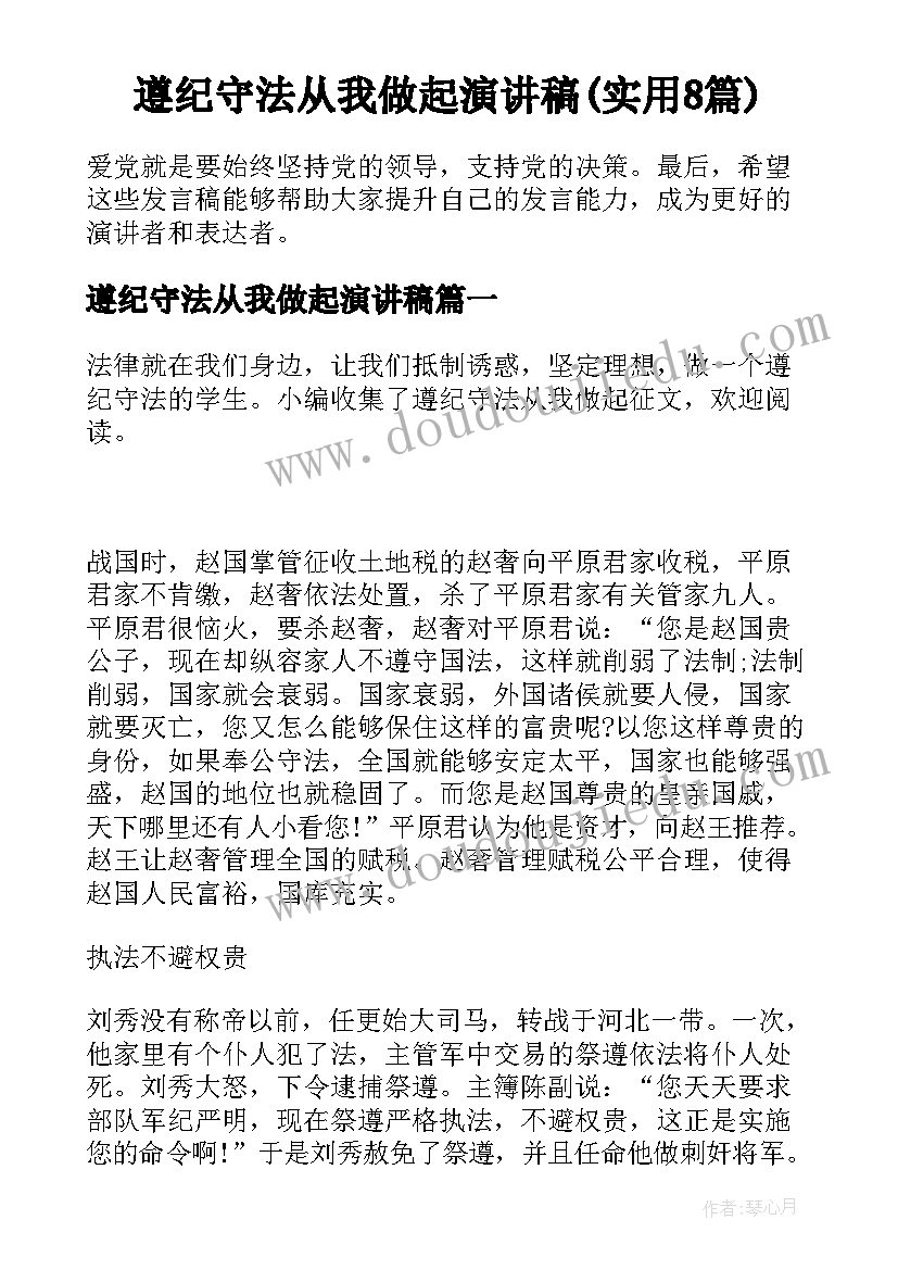 遵纪守法从我做起演讲稿(实用8篇)