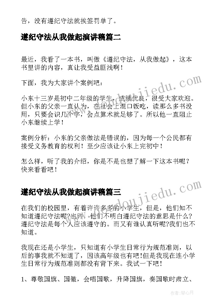 遵纪守法从我做起演讲稿(实用8篇)