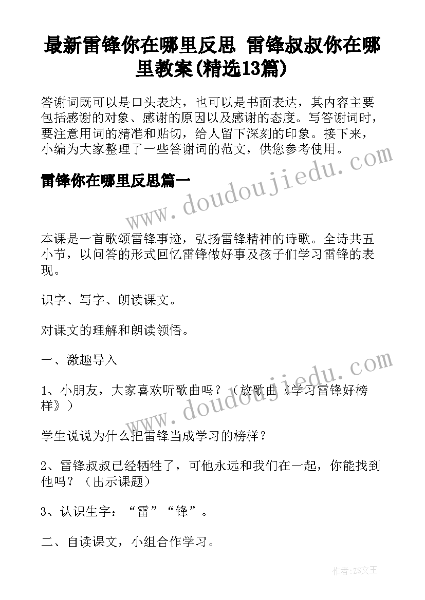 最新雷锋你在哪里反思 雷锋叔叔你在哪里教案(精选13篇)