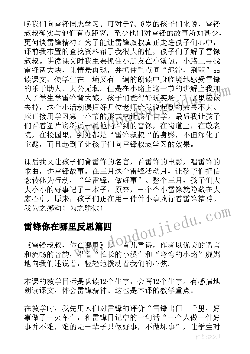 最新雷锋你在哪里反思 雷锋叔叔你在哪里教案(精选13篇)