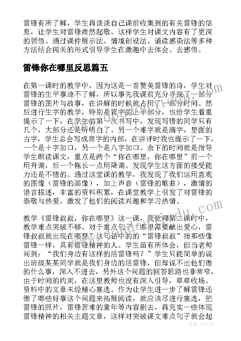 最新雷锋你在哪里反思 雷锋叔叔你在哪里教案(精选13篇)