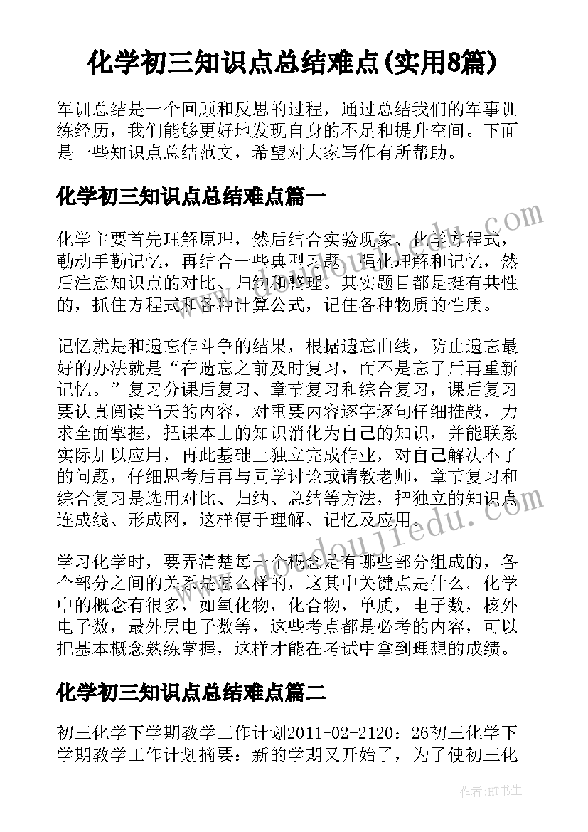 化学初三知识点总结难点(实用8篇)