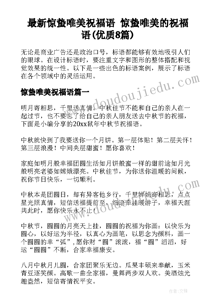 最新惊蛰唯美祝福语 惊蛰唯美的祝福语(优质8篇)