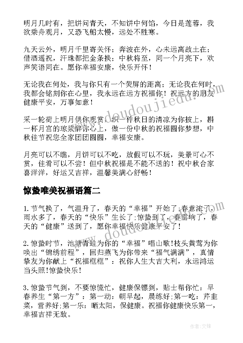 最新惊蛰唯美祝福语 惊蛰唯美的祝福语(优质8篇)