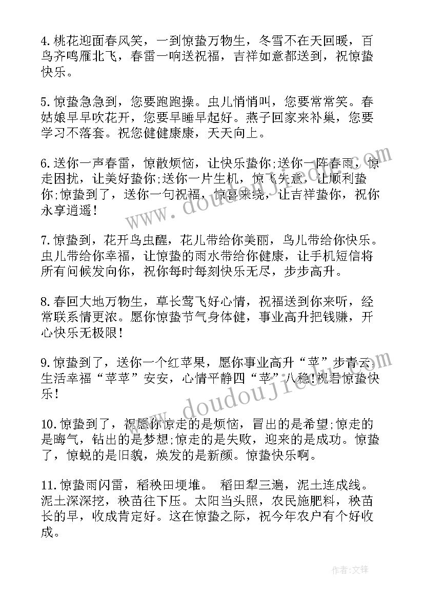 最新惊蛰唯美祝福语 惊蛰唯美的祝福语(优质8篇)