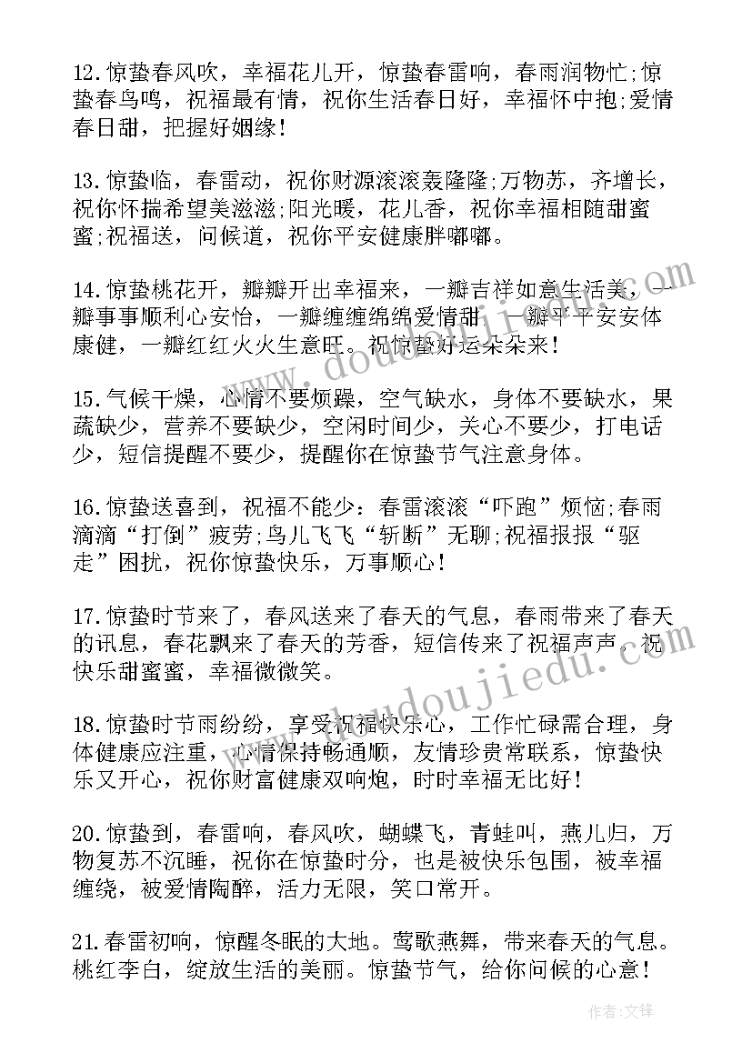 最新惊蛰唯美祝福语 惊蛰唯美的祝福语(优质8篇)