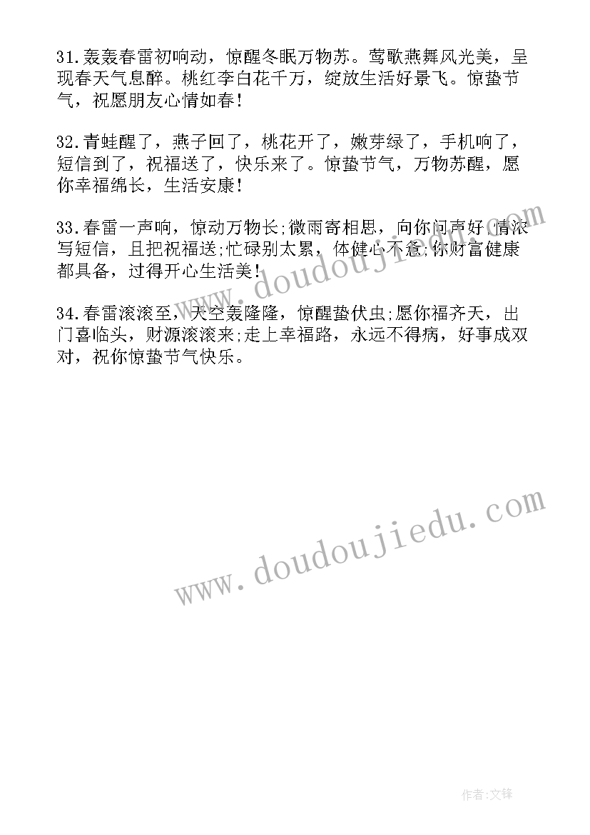 最新惊蛰唯美祝福语 惊蛰唯美的祝福语(优质8篇)