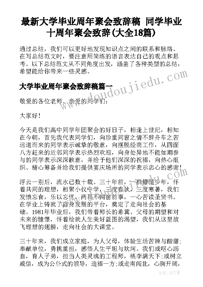 最新大学毕业周年聚会致辞稿 同学毕业十周年聚会致辞(大全18篇)