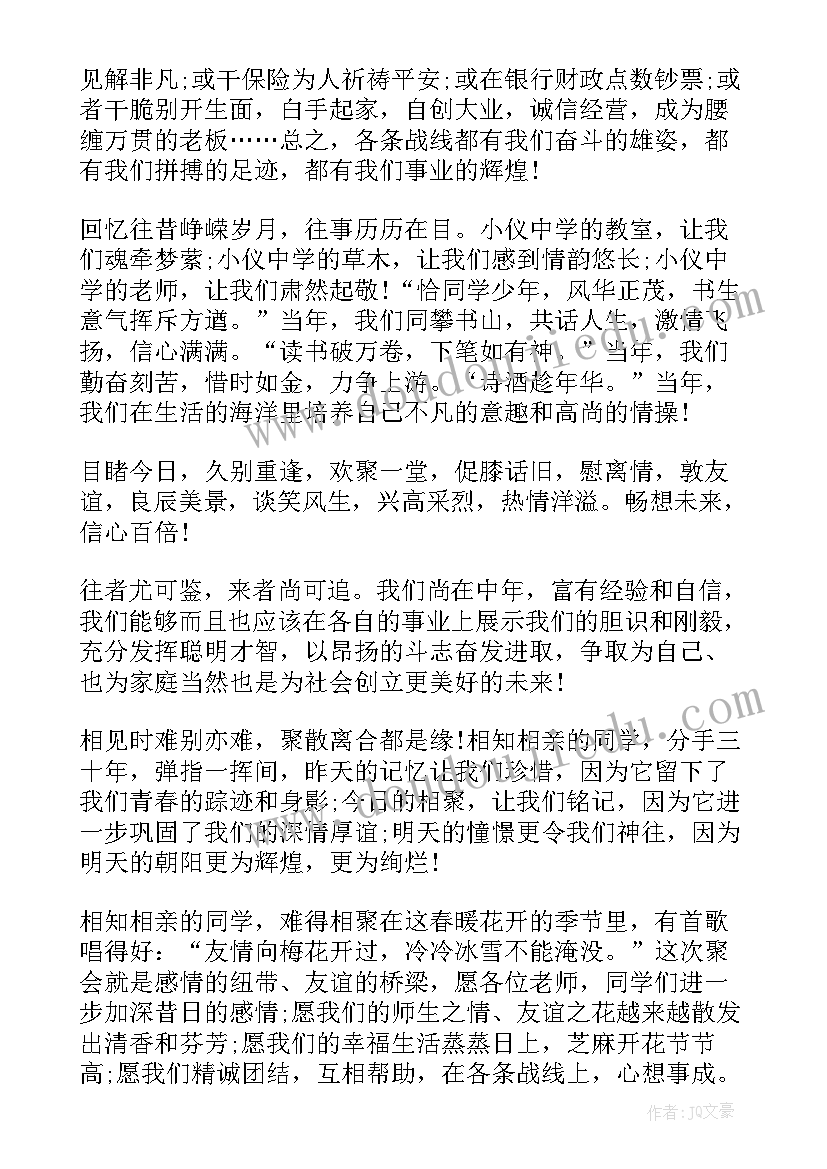 最新大学毕业周年聚会致辞稿 同学毕业十周年聚会致辞(大全18篇)