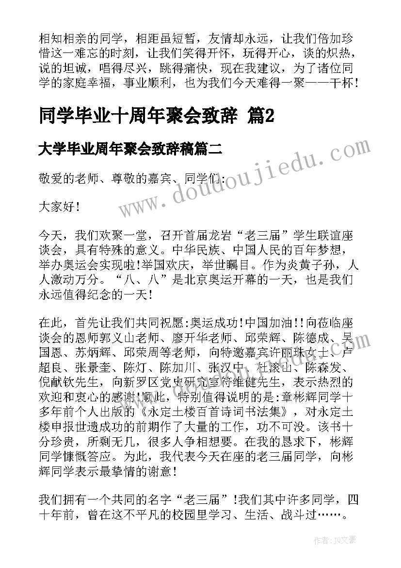 最新大学毕业周年聚会致辞稿 同学毕业十周年聚会致辞(大全18篇)