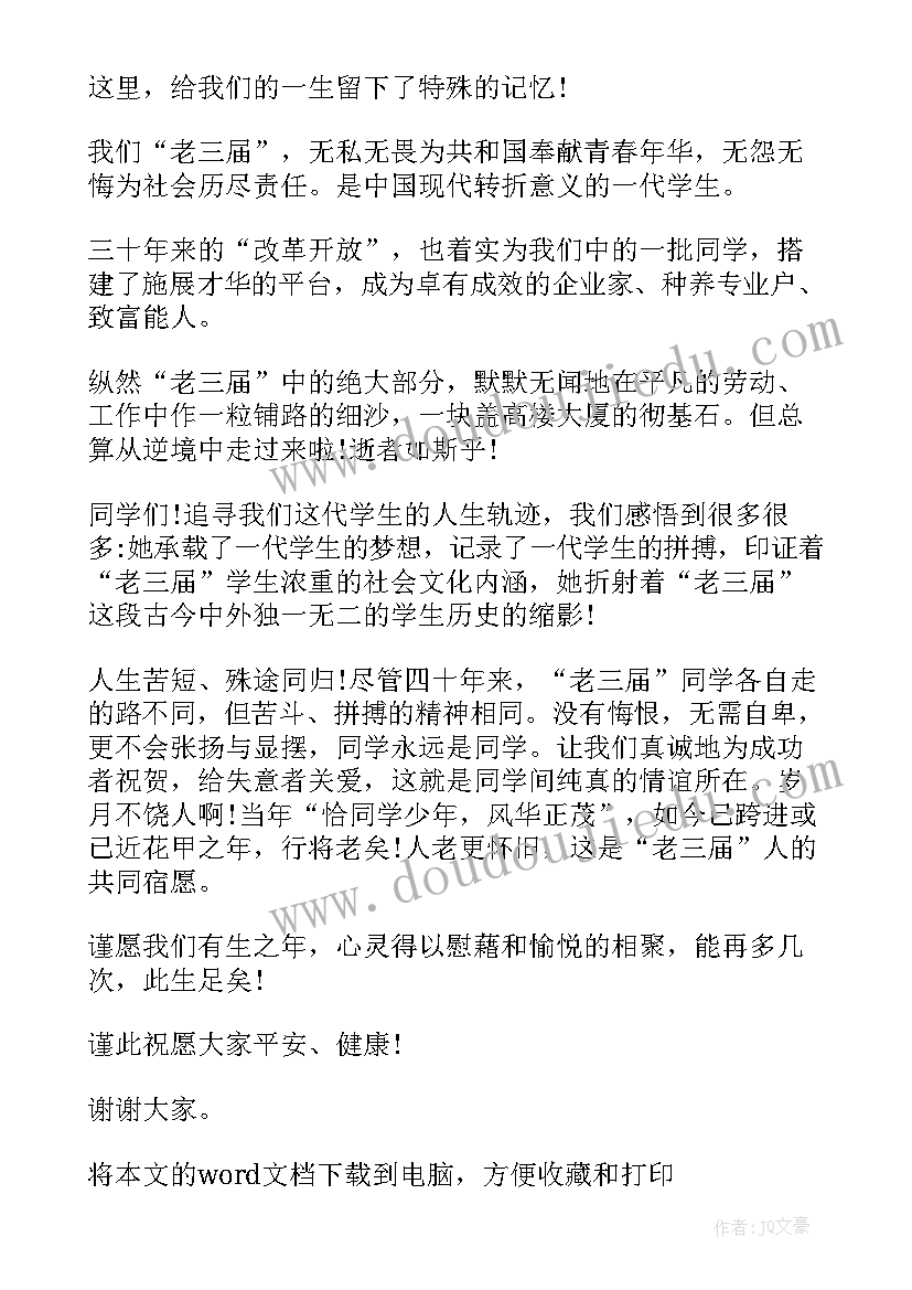 最新大学毕业周年聚会致辞稿 同学毕业十周年聚会致辞(大全18篇)