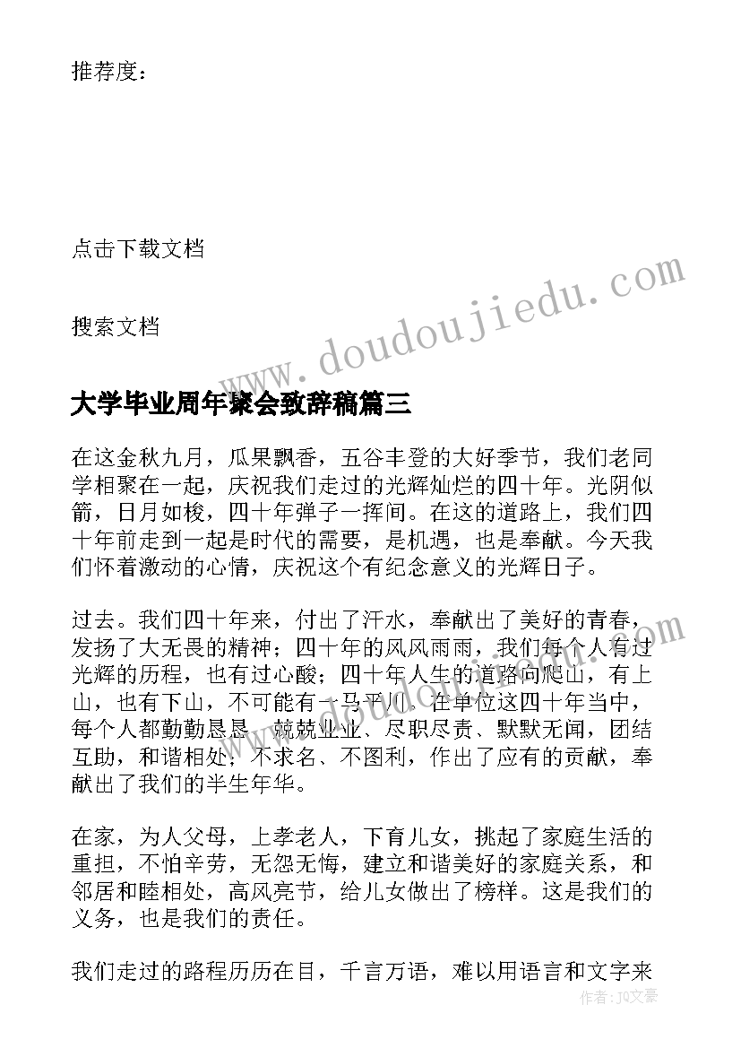 最新大学毕业周年聚会致辞稿 同学毕业十周年聚会致辞(大全18篇)