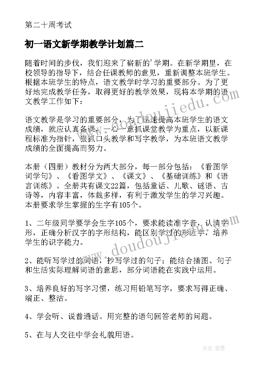 2023年初一语文新学期教学计划 新学期语文教学计划(优秀10篇)