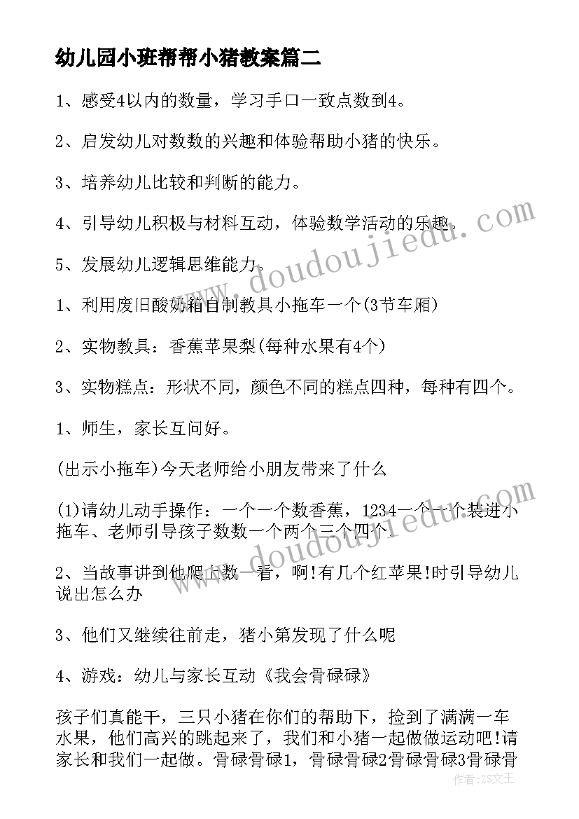 幼儿园小班帮帮小猪教案(实用8篇)