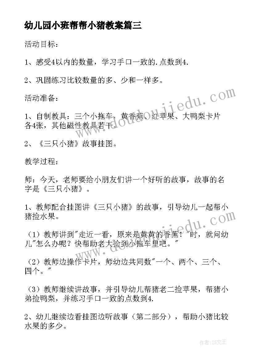 幼儿园小班帮帮小猪教案(实用8篇)