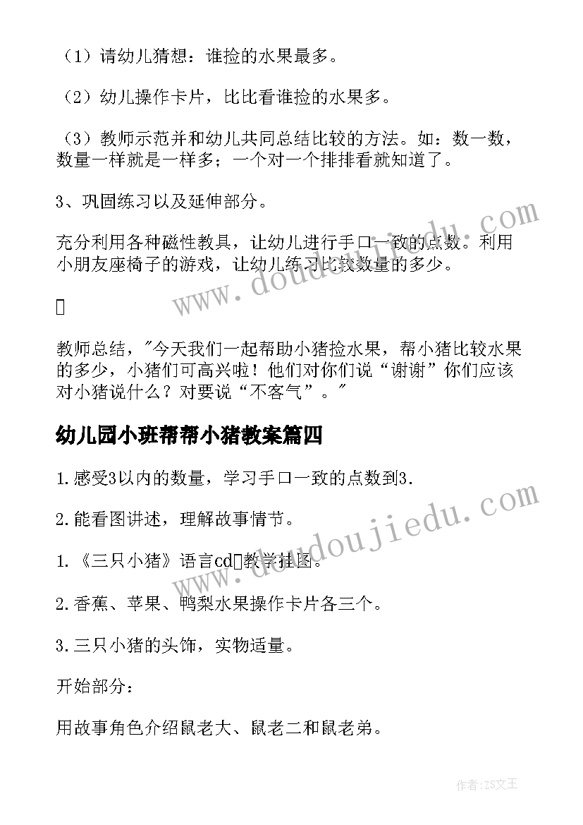 幼儿园小班帮帮小猪教案(实用8篇)