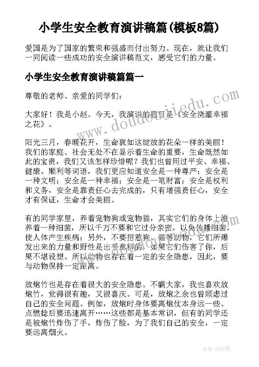 小学生安全教育演讲稿篇(模板8篇)