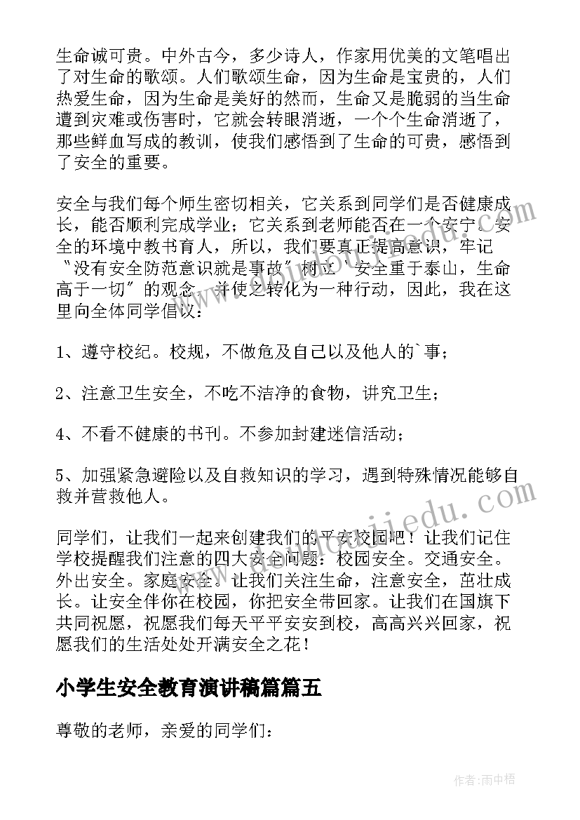 小学生安全教育演讲稿篇(模板8篇)