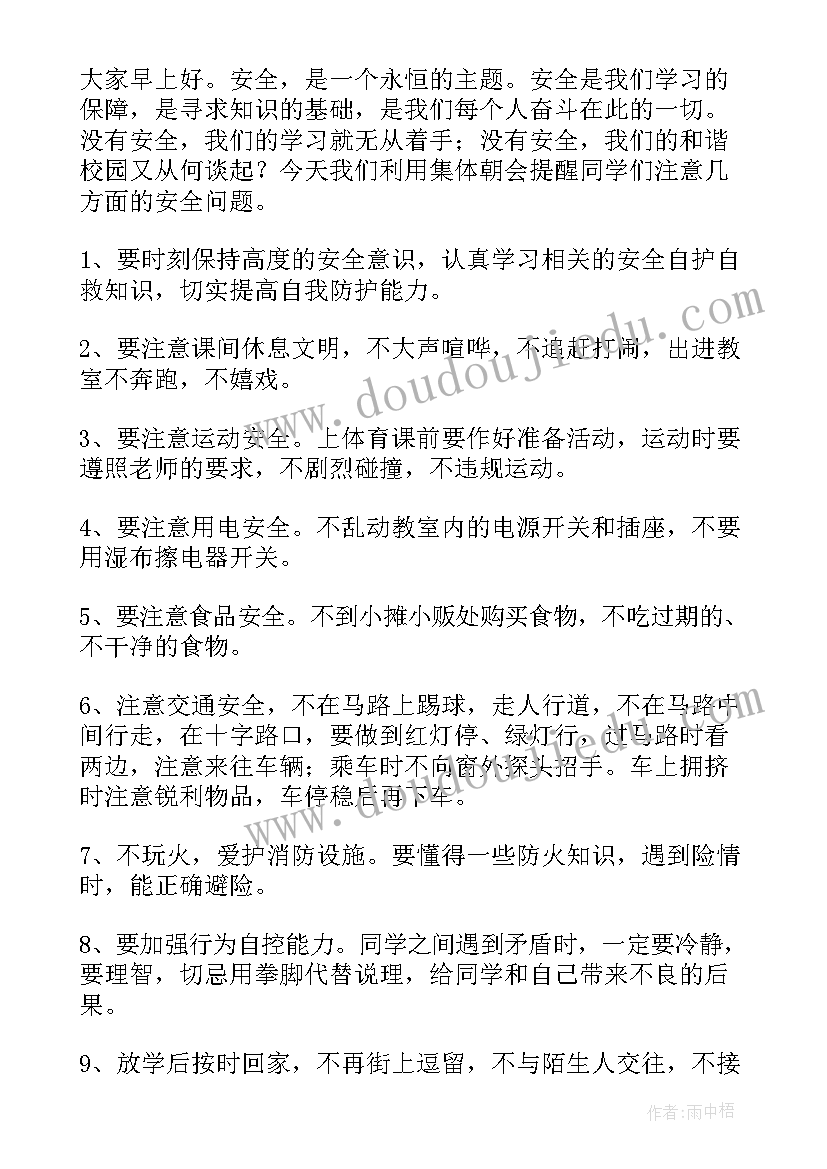 小学生安全教育演讲稿篇(模板8篇)