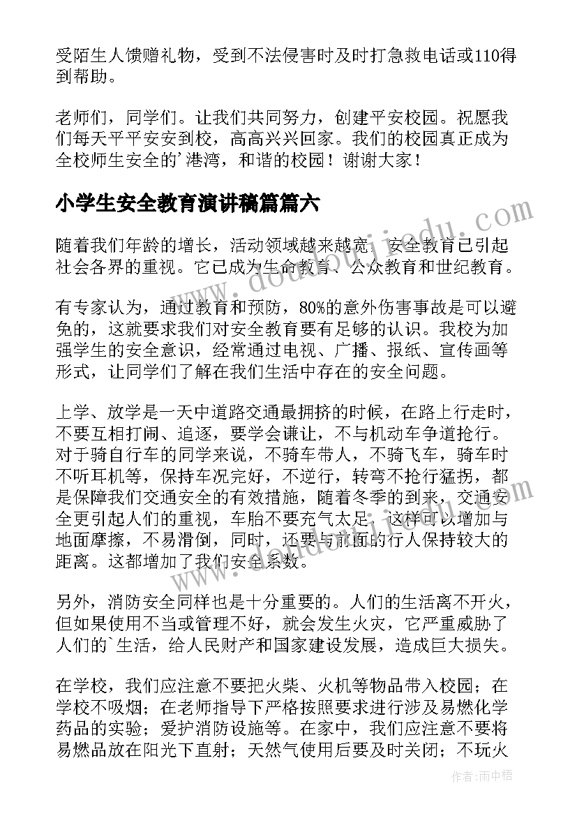 小学生安全教育演讲稿篇(模板8篇)