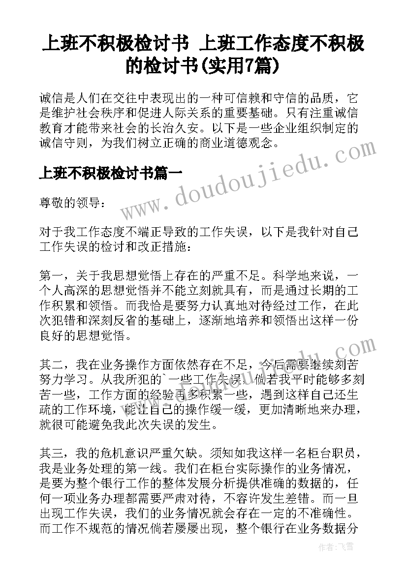 上班不积极检讨书 上班工作态度不积极的检讨书(实用7篇)