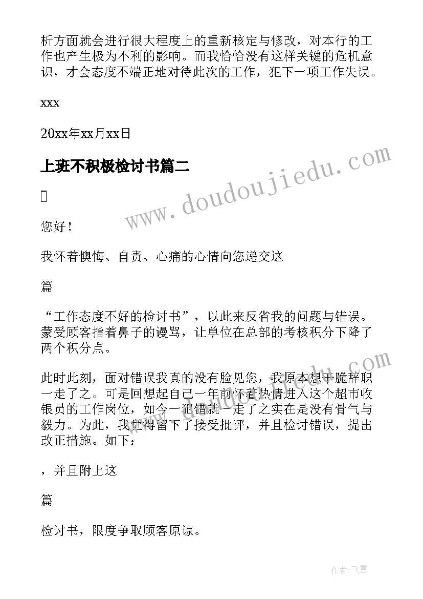 上班不积极检讨书 上班工作态度不积极的检讨书(实用7篇)