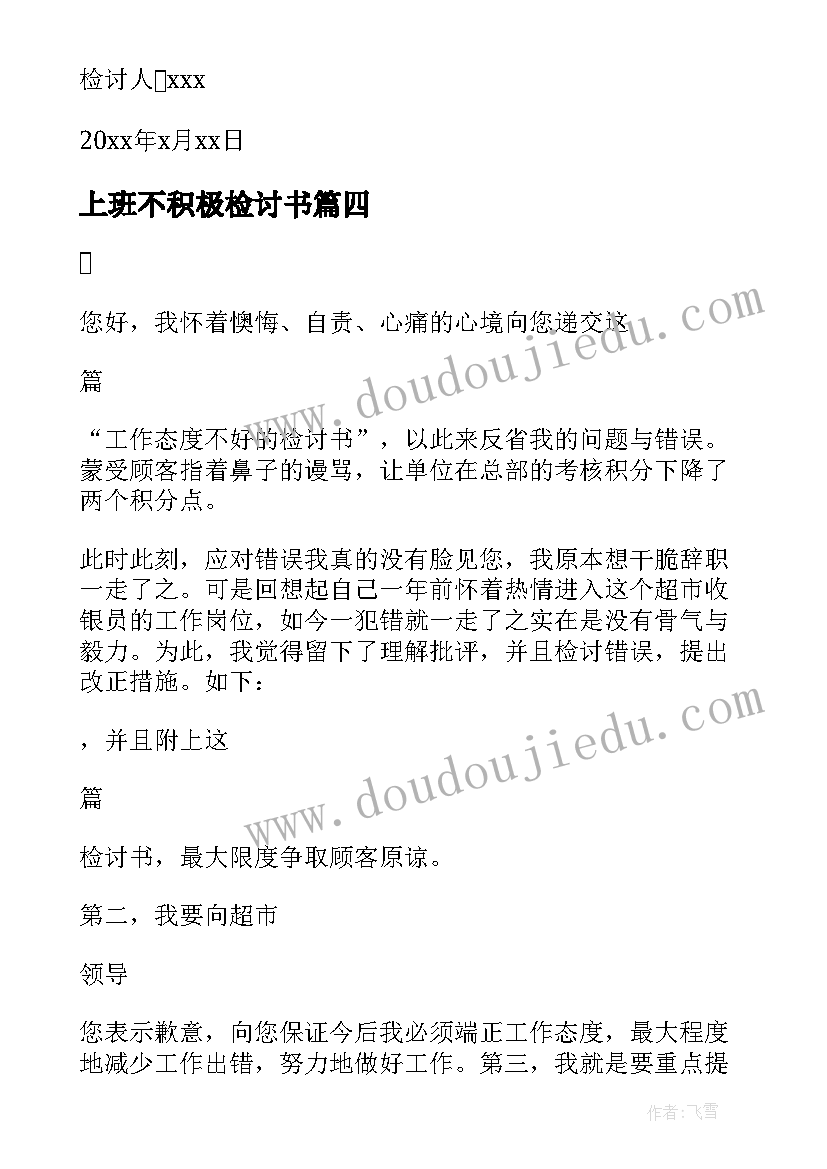 上班不积极检讨书 上班工作态度不积极的检讨书(实用7篇)