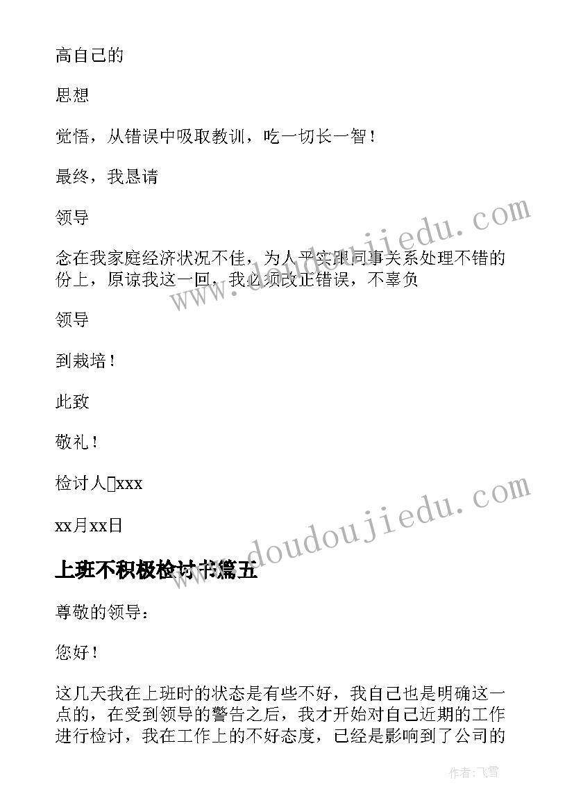 上班不积极检讨书 上班工作态度不积极的检讨书(实用7篇)