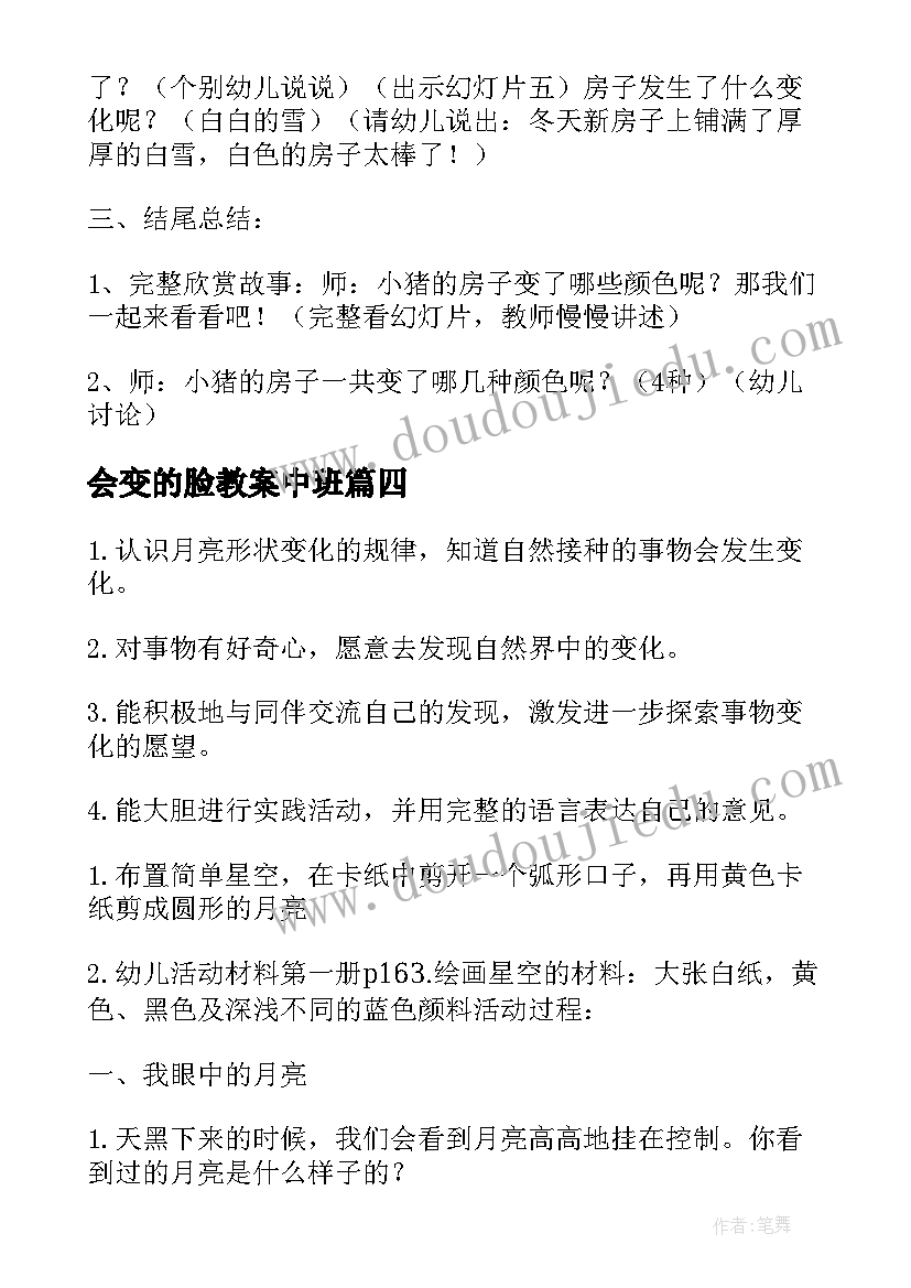 2023年会变的脸教案中班 会变的影子教案(通用13篇)