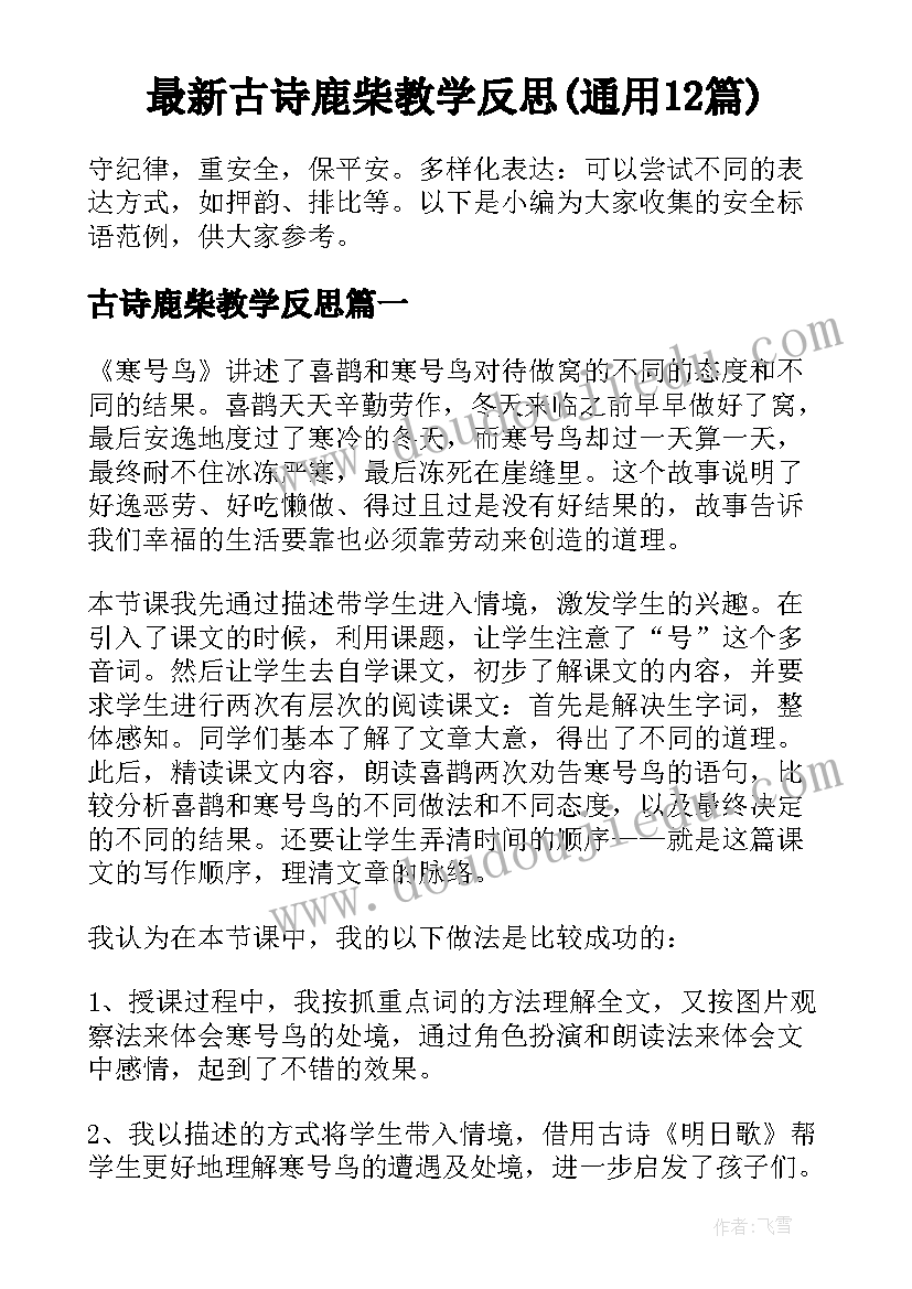 最新古诗鹿柴教学反思(通用12篇)