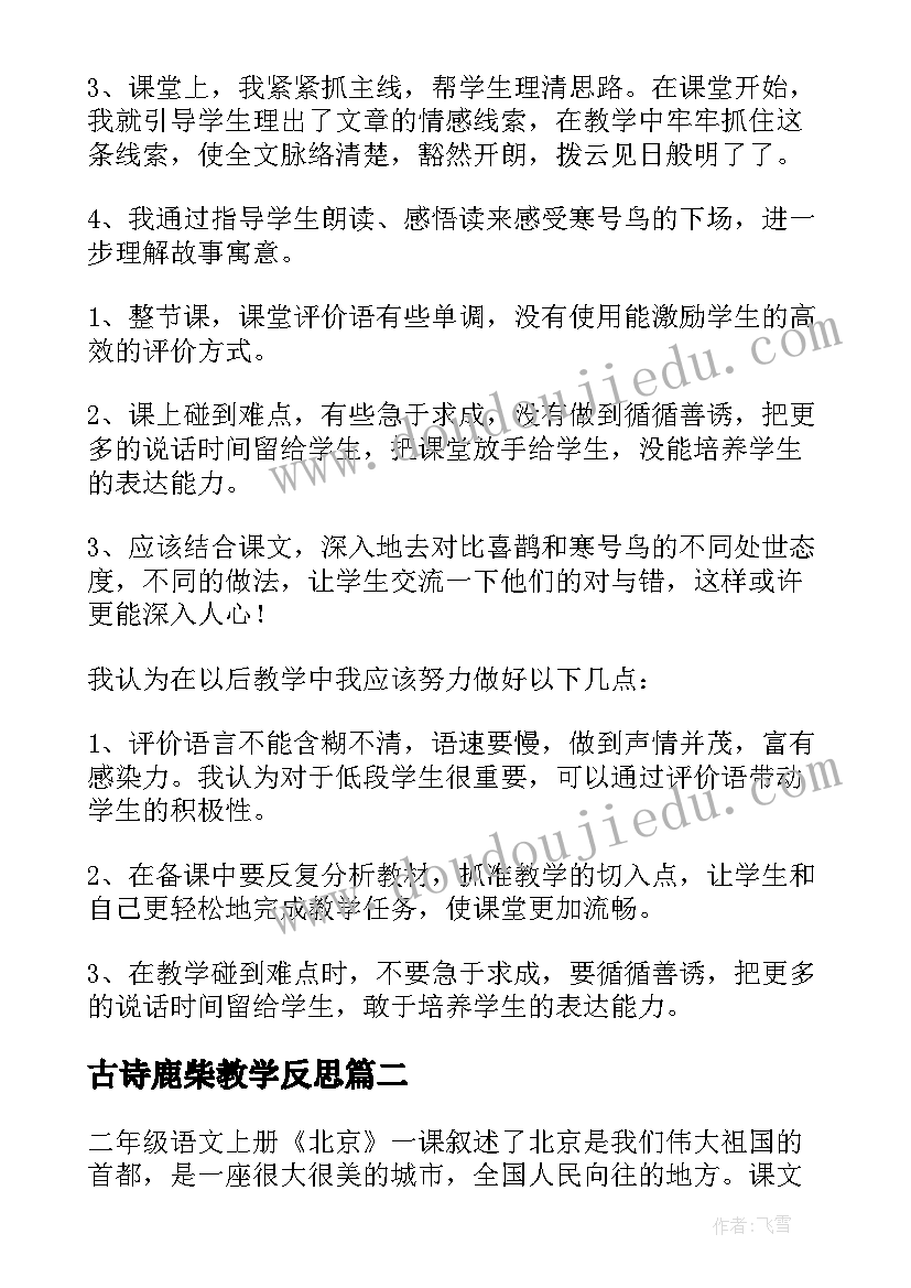 最新古诗鹿柴教学反思(通用12篇)
